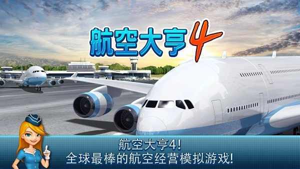 航空大亨4官方版手游app截图