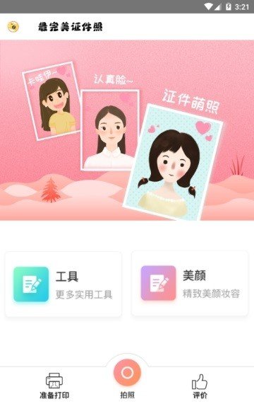 最完美证件照新版下载手机软件app截图