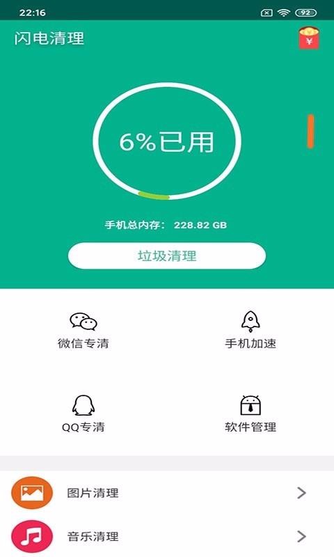 闪电清理手机软件app截图