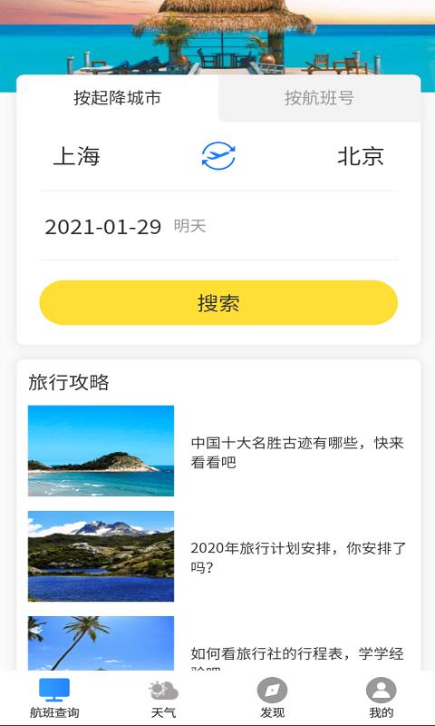 飞旅航班查询手机软件app截图