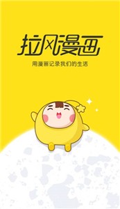 拉风漫画最新版本下载手机软件app截图