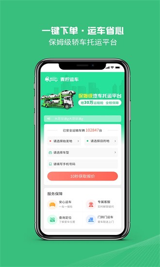 青柠运车手机软件app截图