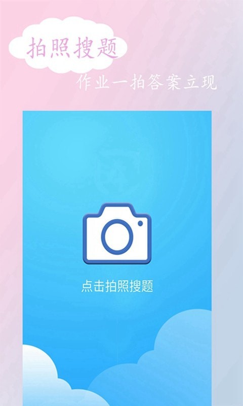 拍照搜答案手机软件app截图