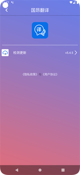 国昂翻译手机软件app截图