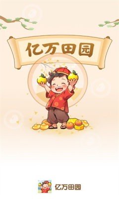 亿万田园手游app截图