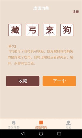 秋分成语手机软件app截图