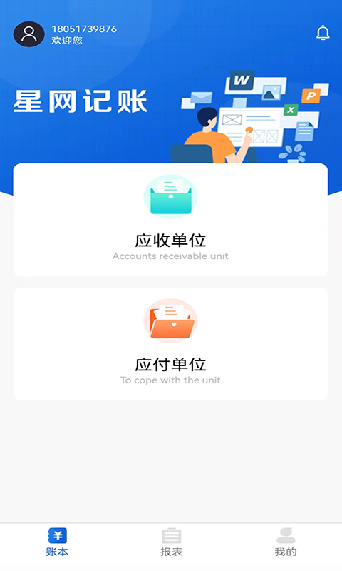 星网记账手机软件app截图