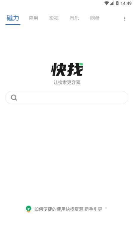 快找资源免费版下载手机软件app截图