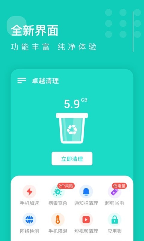 卓越清理大师手机软件app截图