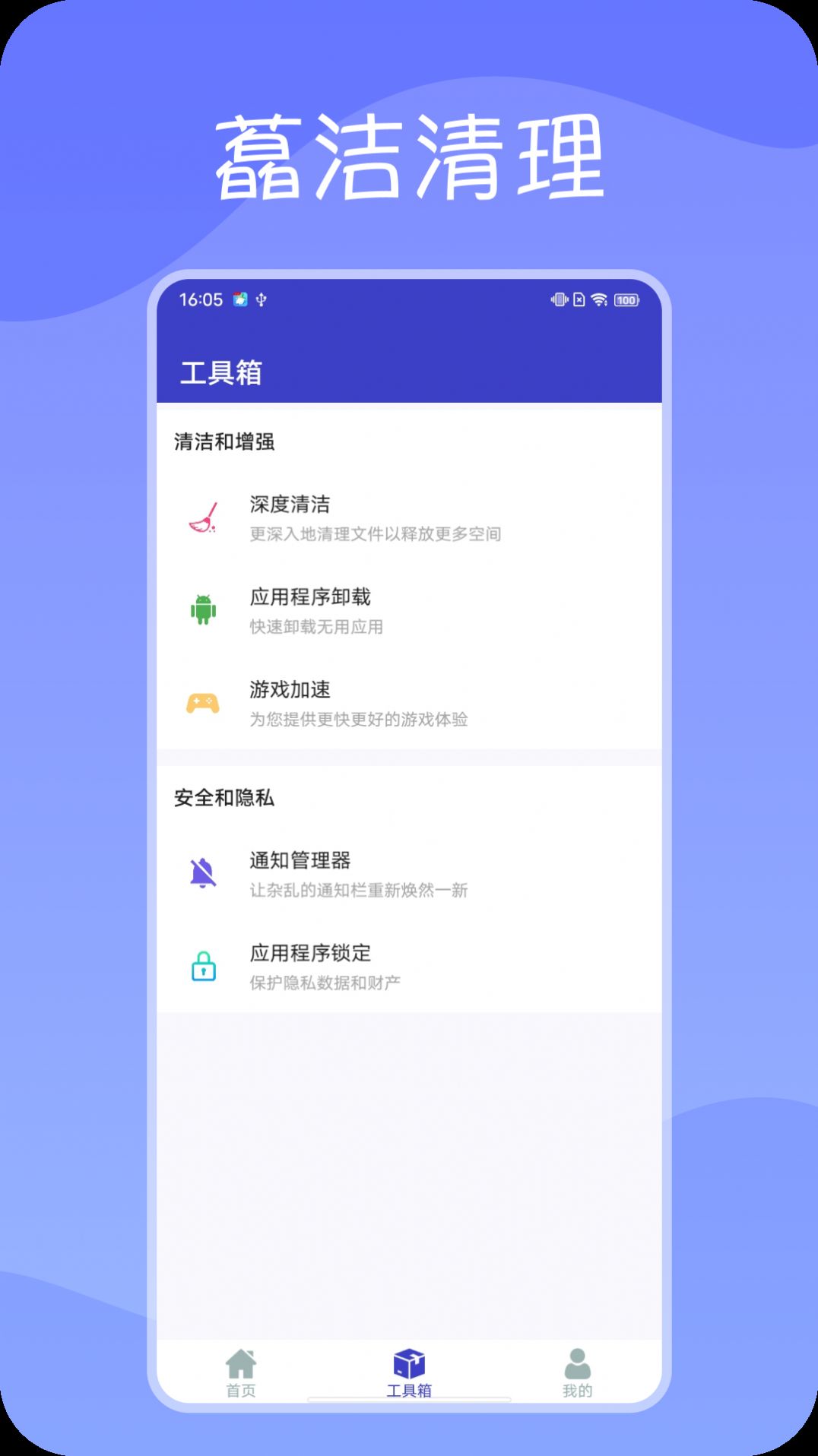 藠洁清理手机软件app截图