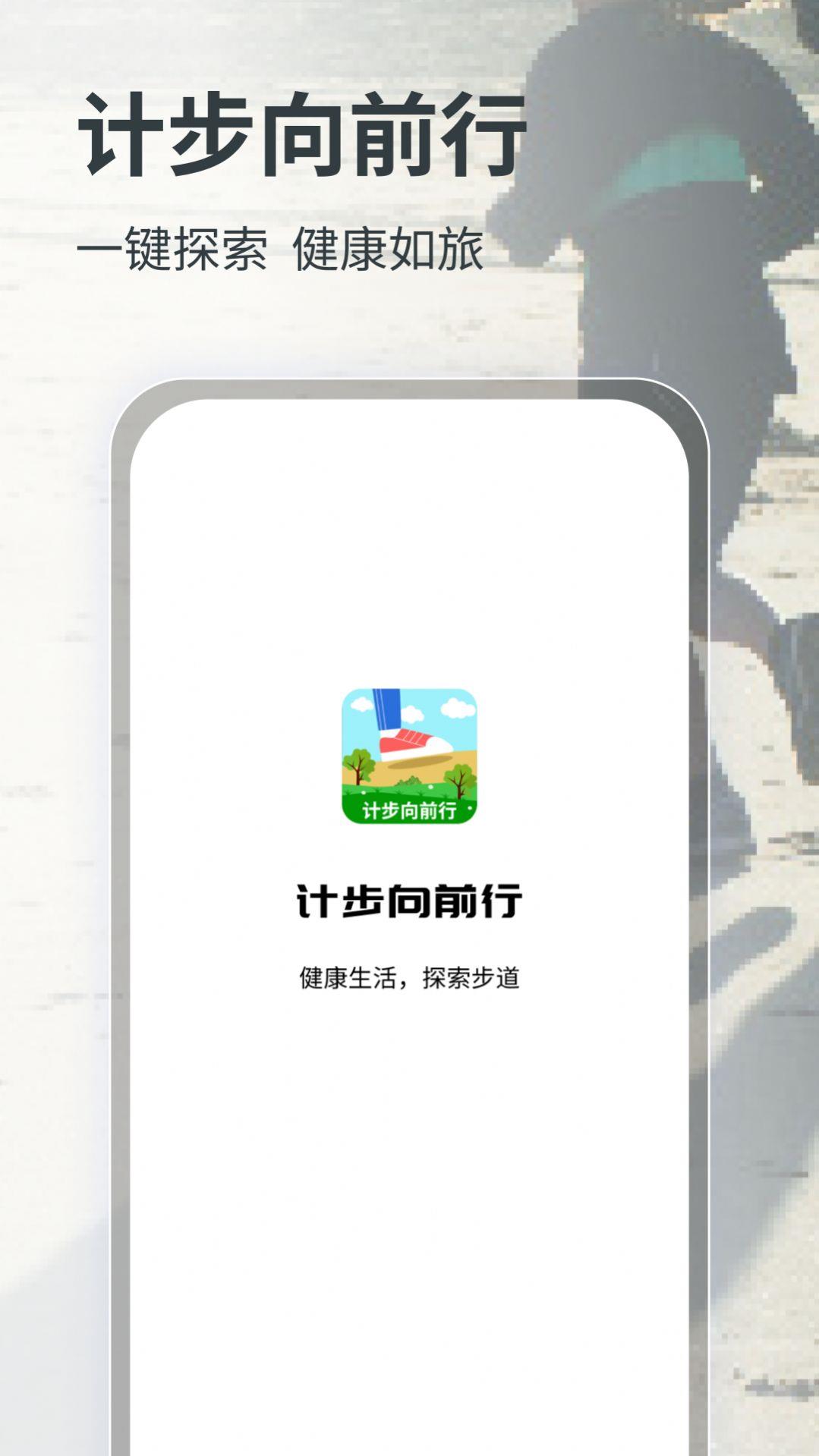 计步向前行手机软件app截图