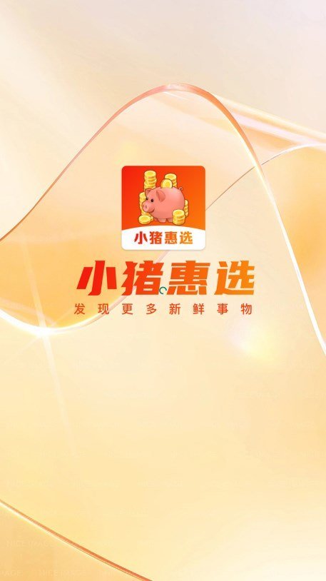 小猪惠选手机软件app截图