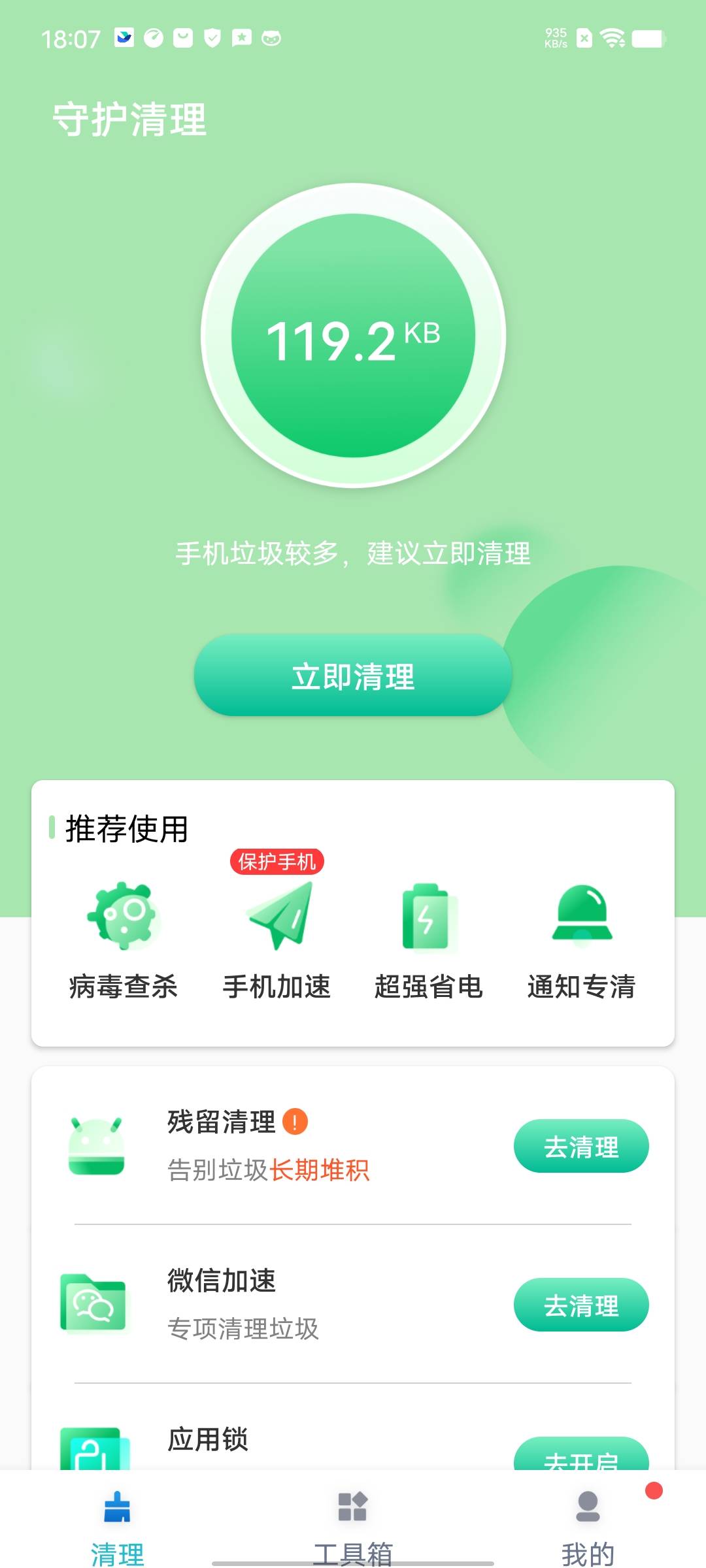 守护清理最新版下载手机软件app截图