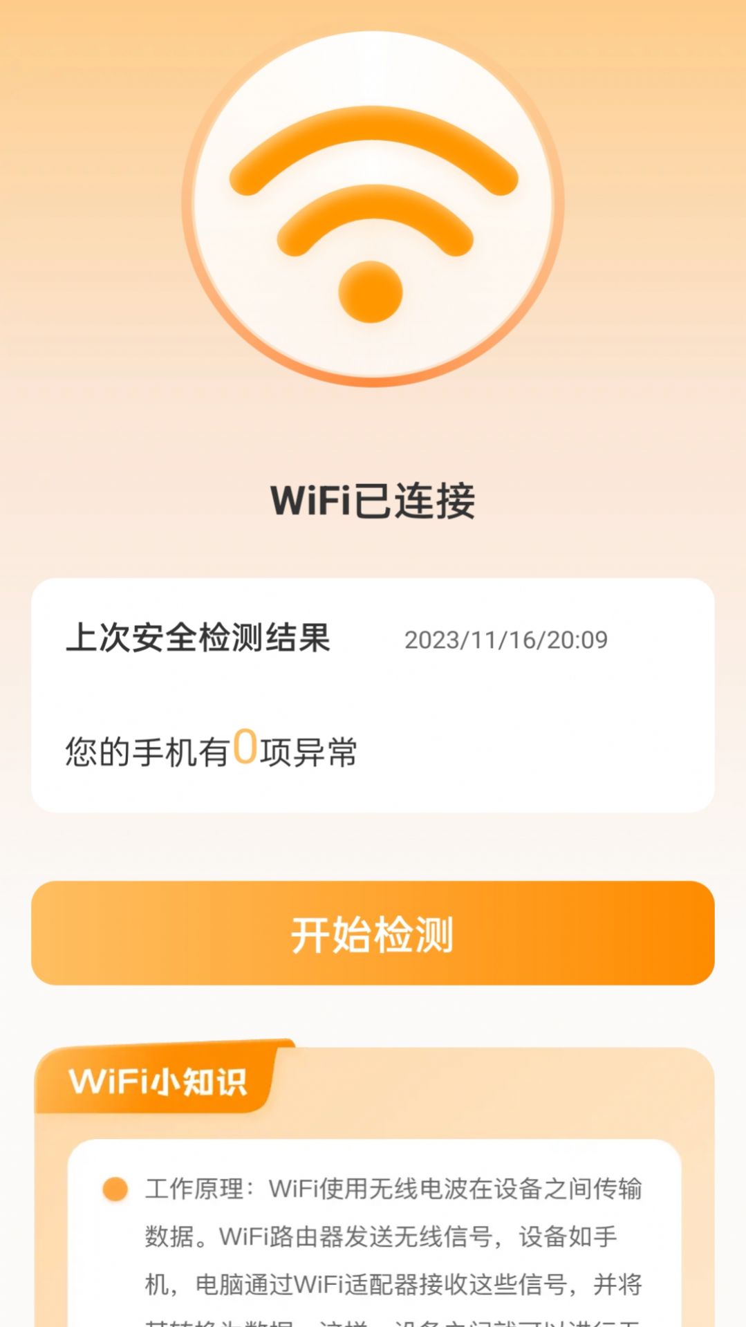 晴天WiFi手机软件app截图