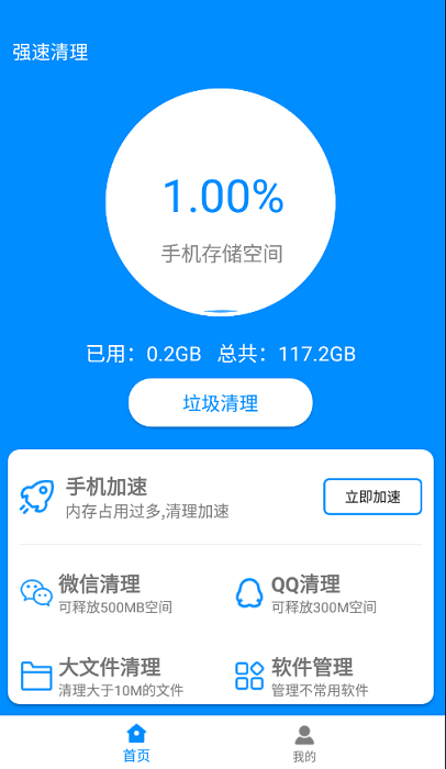 强速清理手机软件app截图