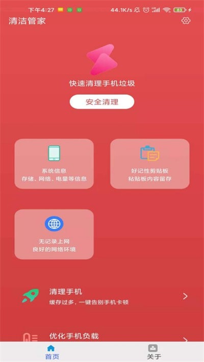 清洁管家手机软件app截图