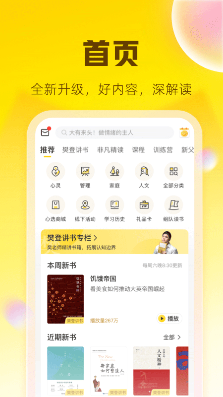 樊登读书官方版手机软件app截图