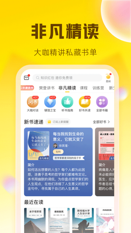 樊登读书官方版手机软件app截图