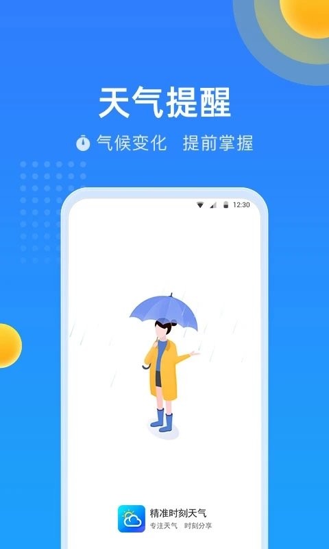 精准时刻天气手机软件app截图