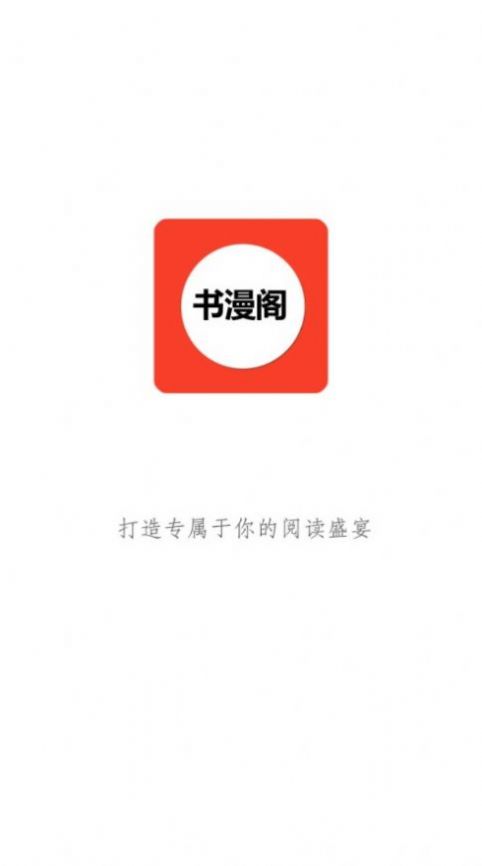 书漫阁app官方版本手机软件app截图