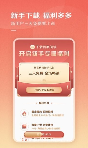 百度阅读在线阅读手机软件app截图