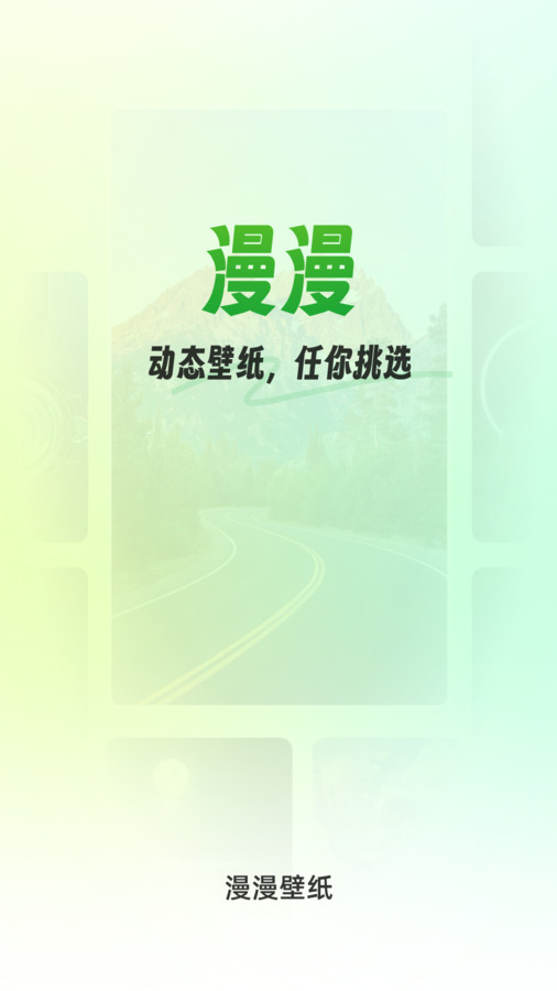 漫漫壁纸app免费版手机软件app截图