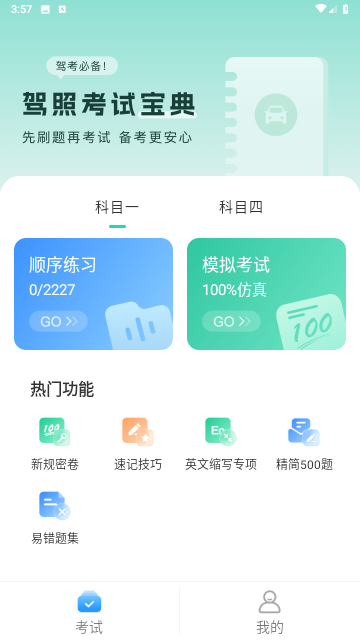 驾照一考通手机软件app截图