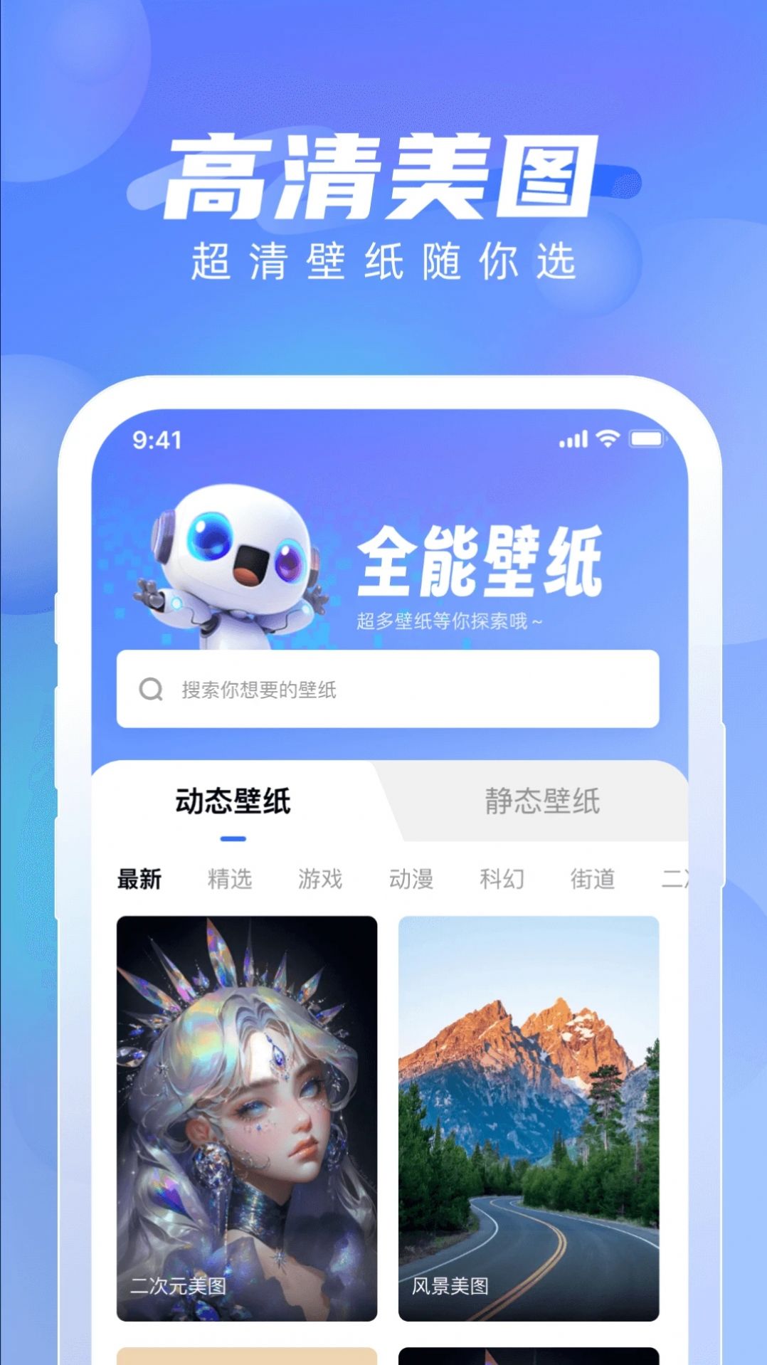 全能壁纸免费版本下载手机软件app截图