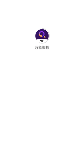 万象聚搜app专业版手机软件app截图