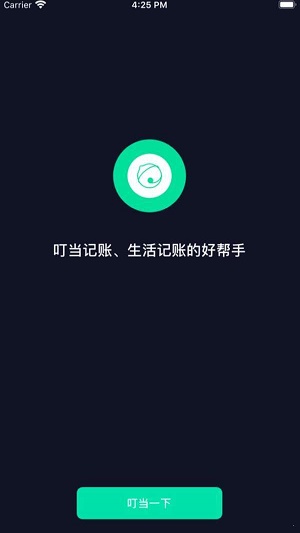 叮当记账官网版本下载手机软件app截图