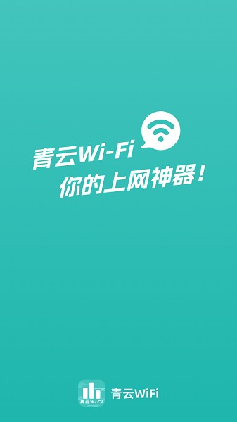 青云WiFi官方版下载手机软件app截图