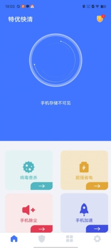 特优快清手机版手机软件app截图