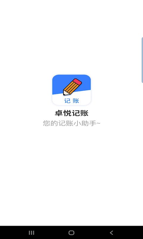 卓悦记账手机软件app截图