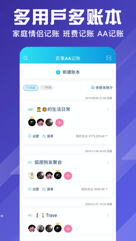 百事AA记账官方版手机软件app截图