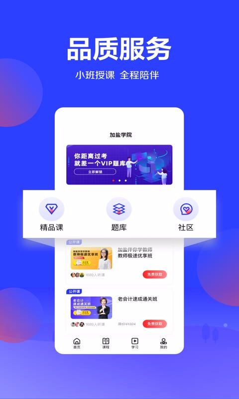 加盐学院手机软件app截图