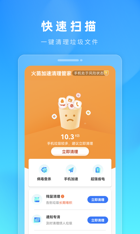 火苗加速清理管家官方版手机软件app截图