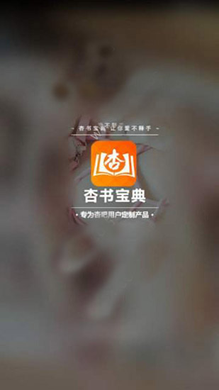 杏书宝典app下载手机软件app截图