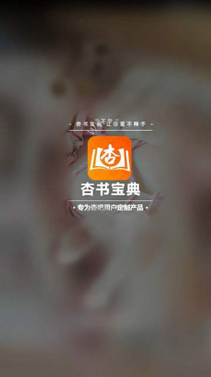 杏书宝典官方版正版手机软件app截图
