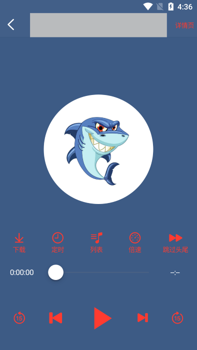 鲨鱼听书手机软件app截图