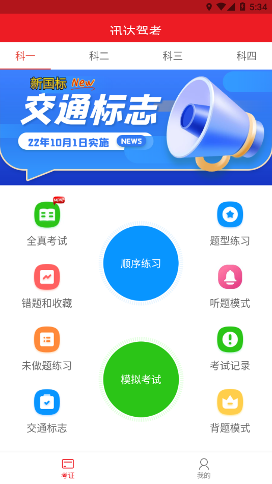 迅达驾考手机软件app截图