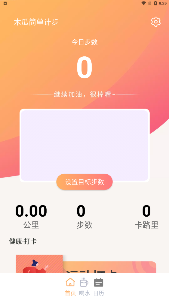 木瓜简单计步免费版手机软件app截图