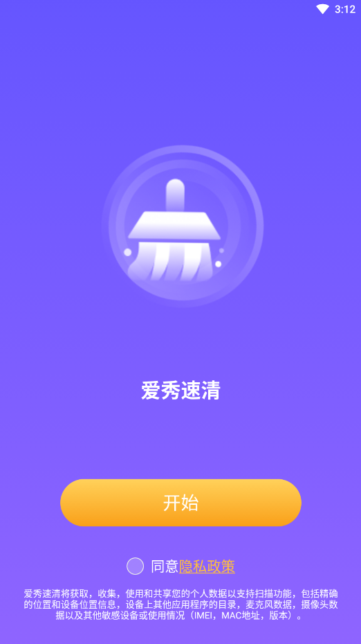 爱秀速清最新版手机软件app截图