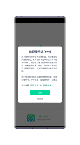 速飞wifi最新版手机软件app截图