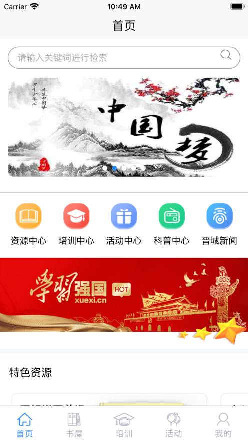 晋城农家书屋手机版手机软件app截图