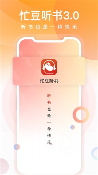 忙豆听书下载免费版手机软件app截图