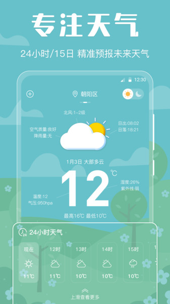 晴天天气免费版手机软件app截图