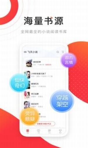 飞天小说精校版手机软件app截图
