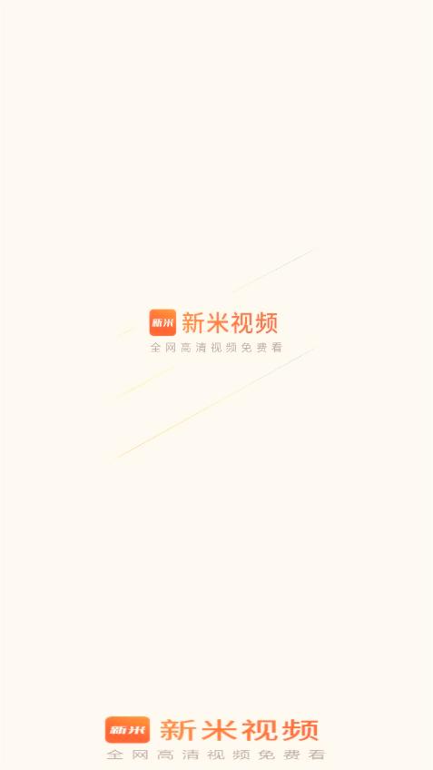 新米视频手机软件app截图