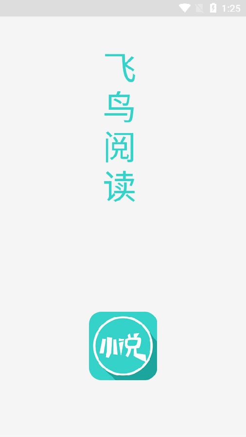 飞鸟阅读手机软件app截图