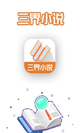 三界小说下载最新版手机软件app截图